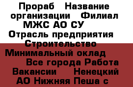 Прораб › Название организации ­ Филиал МЖС АО СУ-155 › Отрасль предприятия ­ Строительство › Минимальный оклад ­ 50 000 - Все города Работа » Вакансии   . Ненецкий АО,Нижняя Пеша с.